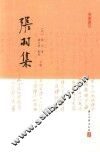张羽集  下