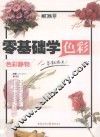 零基础学色彩  色彩静物