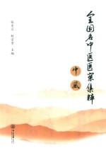 全国名中医医案集粹  中风【张竞之，柯宗贵主编】-PDF电子版