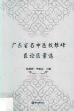 广东省名中医祝维峰医论医案选【祝维峰，李丽霞主编】-PDF电子版