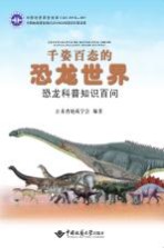 千姿百态的恐龙世界【钱迈平】-PDF电子版