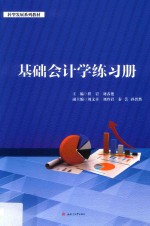 基础会计学练习册【程岩，刘春艳主编】-PDF电子版