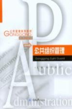 公共组织管理【何跃，贺芒主编】-PDF电子版