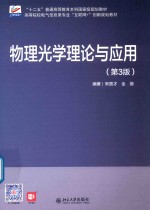 物理光学理论与应用  第3版【宋贵才，全薇编著】-PDF电子版