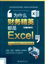 为什么财务精英都是Excel控  Excel在财务工作中的应用【高博，田媛编著】-PDF电子版