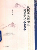 武陵山民族地区阅读文化建设研究【王月娥著】-PDF电子版