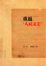 《重返“人民文艺”》pdf电子版-县志馆-第3张图片