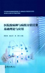 医院按病种与病组分值付费基础理论与应用【周民伟，赖永洪，袁勇主编】-PDF电子版