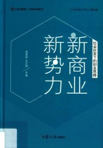 新商业  新势力  社会巨变下的创业思路【周雪林，王正翊主编】-PDF电子版