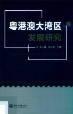 粤港澳大湾区发展研究【杨小蓉，张仁寿主编】-PDF电子版