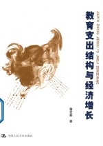 教育支出结构与经济增长【詹宏毅著】-PDF电子版