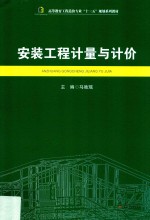 安装工程计量与计价【马驰瑶主编】-PDF电子版