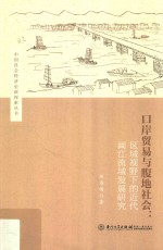 口岸贸易与腹地社会  区域视野下的近代福州及闽江流域研究【水海刚著】-PDF电子版