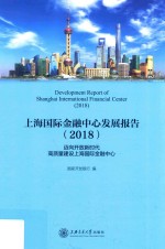 上海国际金融中心发展报告【国家开发银行编】-PDF电子版