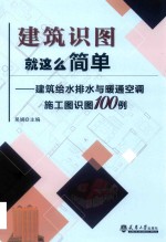 建筑给水排水与暖通空调施工图识图100例【吴嫡主编】-PDF电子版