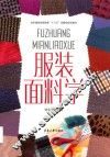 服装面料学