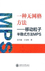一种无网格方法  移动粒子半隐式方法MPS【吴巧瑞，王化明著】-PDF电子版