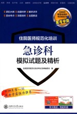 住院医师规范化培训  急诊科模拟试题及精析【住院医师规范化培训考试宝典编委会编；刘乾生，何梦娟，梁轶群主编】-PDF电子版