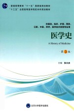 医学史【张大庆主编】-PDF电子版