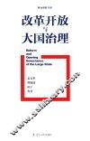 改革开放与大国治理