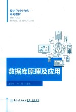 校企（行业）合作系列教材  数据库原理及应用【王智明，车艳主编】-PDF电子版