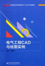 电气工程CAD与绘图实例【王丽君主编】-PDF电子版