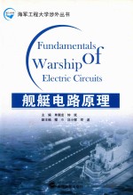 舰艇电路原理【单潮龙，钟斌主编；稽斗，汪小娜，邓波副主编】-PDF电子版