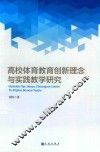 高校体育教育创新理念与实践教学研究