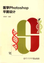 医学Photoshop平面设计【杨晓吟编著】-PDF电子版