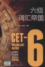 六级词汇帝国【杨子江，曹绍升编著】-PDF电子版