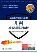 住院医师规范化培训儿科模拟试题及精析【住院医师规范化培训考试宝典编委会编】-PDF电子版