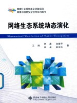 高等学校电子信息类专业“十三五”规划教材  网络生态系统动态演化【苑林，雷鸿俊责任编辑；王刚，胡鑫，伍维甲】-PDF电子版