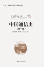 中国通信史  第1卷【尼阳尼雅·那丹珠（白玉芳）著】-PDF电子版