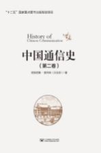 中国通信史  第2卷【尼阳尼雅·那丹珠（白玉芳）著】-PDF电子版