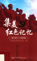 集美红色记忆【中共厦门市集美区委办公室编著】-PDF电子版