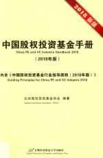 中国股权投资基金手册  2018版【北京股权投资基金协会编著】-PDF电子版