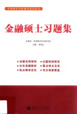 金融硕士习题集【李国正主编；徐晓雯等编著】-PDF电子版