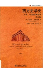 历史学的实践丛书  西方史学史  古代、中世纪和近代【（美）恩斯特·布赖萨赫著；黄艳红，徐翀，吴延民译】-PDF电子版