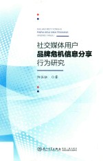 社交媒体用户品牌危机信息分享行为研究【阳长征著】-PDF电子版