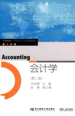 会计学【邓启稳主编；李勇副主编】-PDF电子版
