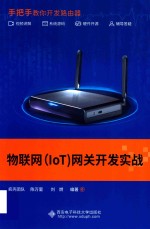 物联网（IoT）网关开发实战【疯壳团队，陈万里，刘燃编著】-PDF电子版