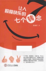 让人积极快乐的七个转念【王金才著】-PDF电子版