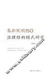高职院校ISO治理结构模式研究
