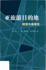 亚旅游目的地转型升级研究【周坤，王进，鲍黎丝，马作珍莫】-PDF电子版