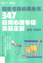 347应用心理专硕真题正解【王永平主编】-PDF电子版
