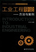 工业工程导论  方法与案例【师彬，阎彬责任编辑；张云涛】-PDF电子版