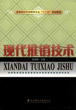 现代推销技术【赵丽炯主编；赵伊娜，郑远红，杨仪青副主编】-PDF电子版