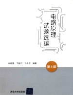 电路原理试题选编【朱桂萍，于歆杰，刘秀成编著】-PDF电子版