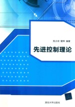先进控制理论【刘小河，管萍编著】-PDF电子版