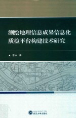 测绘地理信息成果信息化质检平台构建技术研究【李冲著】-PDF电子版